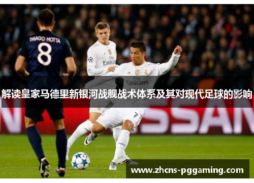 解读皇家马德里新银河战舰战术体系及其对现代足球的影响