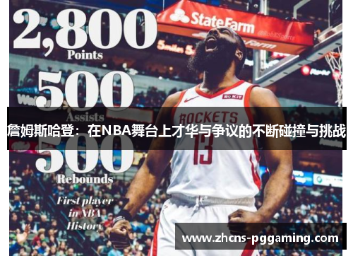 詹姆斯哈登：在NBA舞台上才华与争议的不断碰撞与挑战
