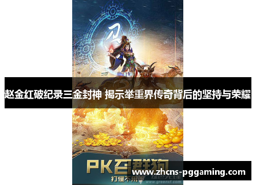 赵金红破纪录三金封神 揭示举重界传奇背后的坚持与荣耀