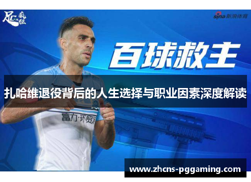 扎哈维退役背后的人生选择与职业因素深度解读