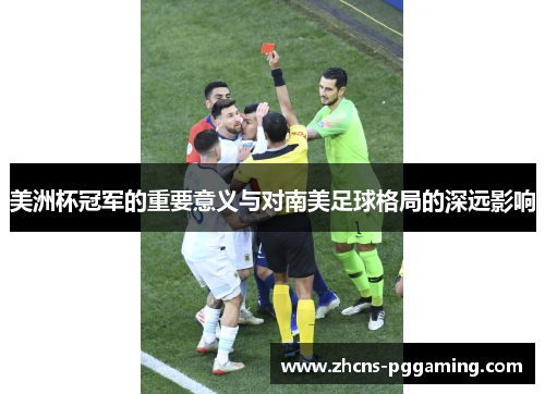 美洲杯冠军的重要意义与对南美足球格局的深远影响
