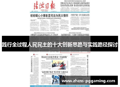 践行全过程人民民主的十大创新思路与实践路径探讨