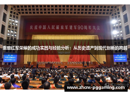 重塑红军荣耀的成功实践与经验分析：从历史遗产到现代创新的跨越