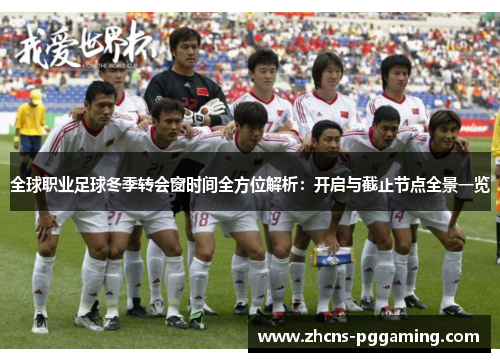 全球职业足球冬季转会窗时间全方位解析：开启与截止节点全景一览