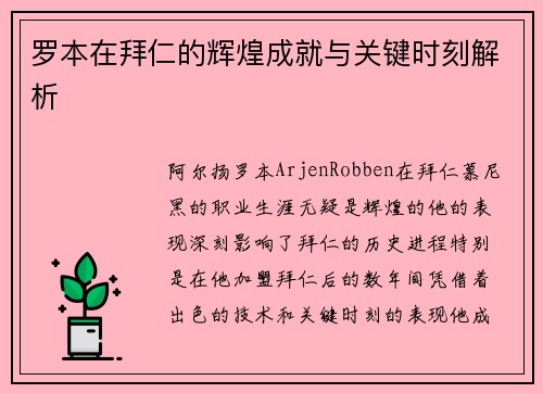 罗本在拜仁的辉煌成就与关键时刻解析