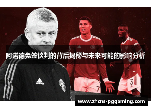 阿诺德免签谈判的背后揭秘与未来可能的影响分析