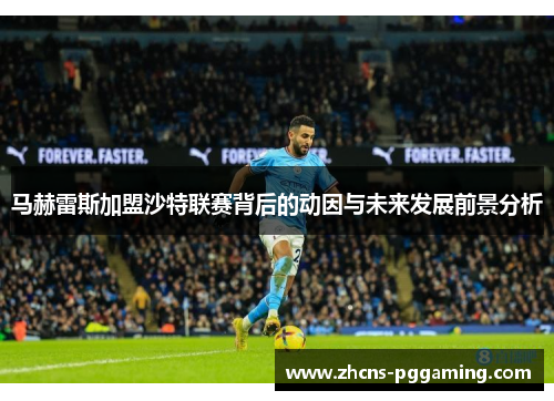 马赫雷斯加盟沙特联赛背后的动因与未来发展前景分析