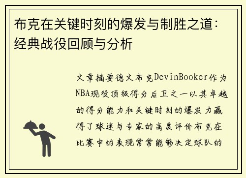 布克在关键时刻的爆发与制胜之道：经典战役回顾与分析