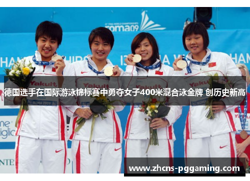 德国选手在国际游泳锦标赛中勇夺女子400米混合泳金牌 创历史新高