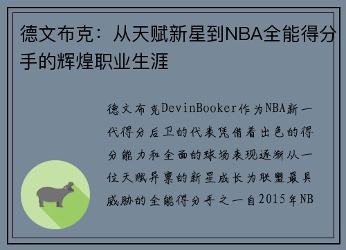 德文布克：从天赋新星到NBA全能得分手的辉煌职业生涯