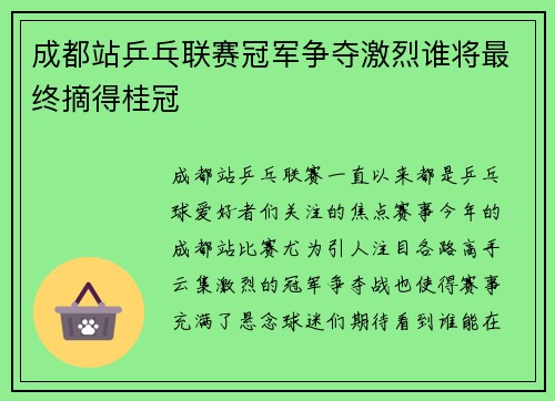 成都站乒乓联赛冠军争夺激烈谁将最终摘得桂冠