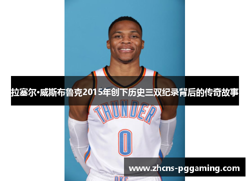 拉塞尔·威斯布鲁克2015年创下历史三双纪录背后的传奇故事