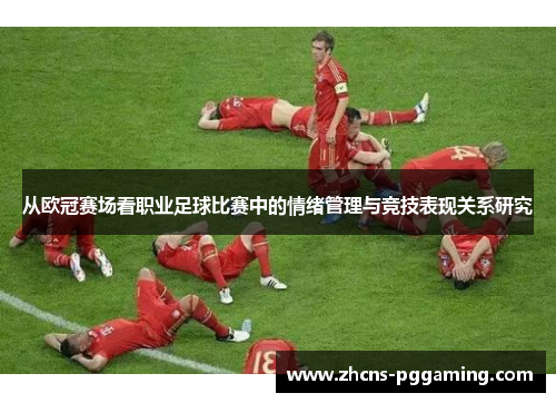 从欧冠赛场看职业足球比赛中的情绪管理与竞技表现关系研究