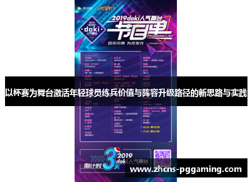 以杯赛为舞台激活年轻球员练兵价值与阵容升级路径的新思路与实践