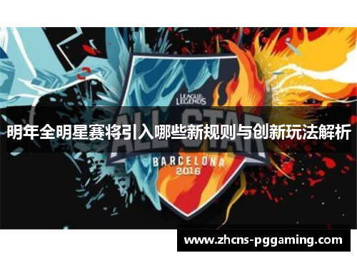 明年全明星赛将引入哪些新规则与创新玩法解析