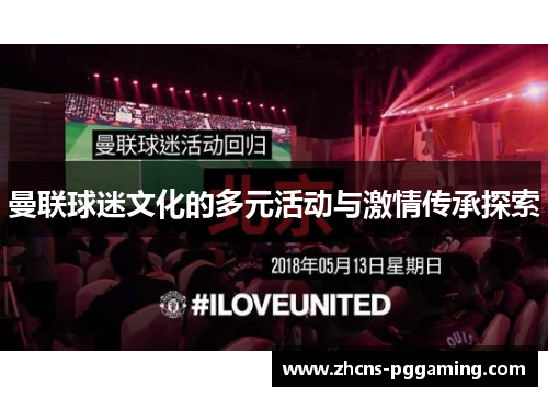 曼联球迷文化的多元活动与激情传承探索
