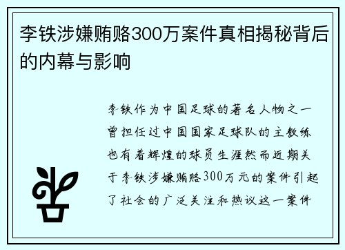 李铁涉嫌贿赂300万案件真相揭秘背后的内幕与影响