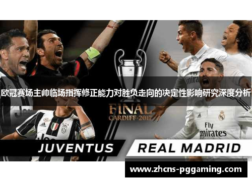 欧冠赛场主帅临场指挥修正能力对胜负走向的决定性影响研究深度分析
