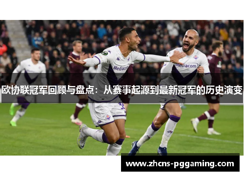 欧协联冠军回顾与盘点：从赛事起源到最新冠军的历史演变