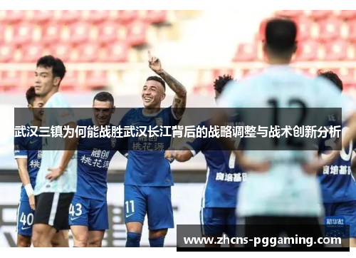 武汉三镇为何能战胜武汉长江背后的战略调整与战术创新分析