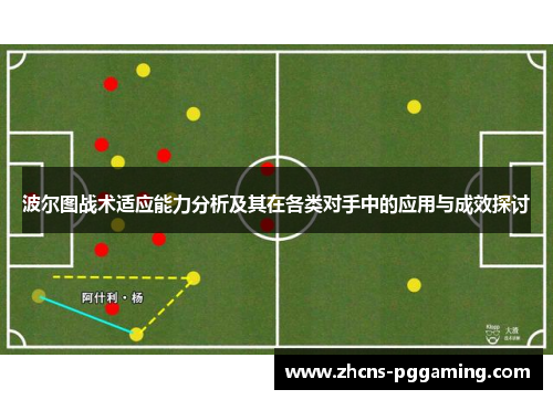 波尔图战术适应能力分析及其在各类对手中的应用与成效探讨