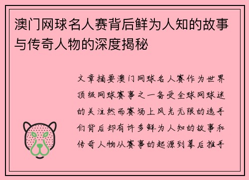 澳门网球名人赛背后鲜为人知的故事与传奇人物的深度揭秘
