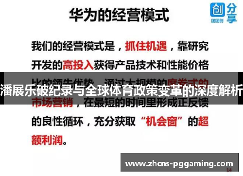 潘展乐破纪录与全球体育政策变革的深度解析
