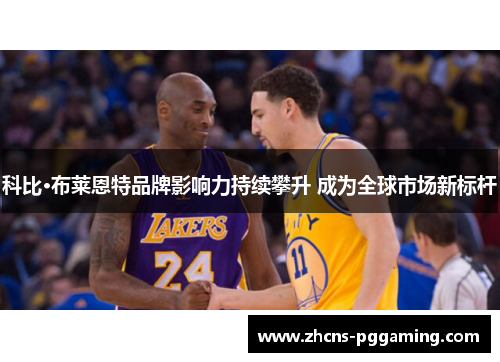 科比·布莱恩特品牌影响力持续攀升 成为全球市场新标杆