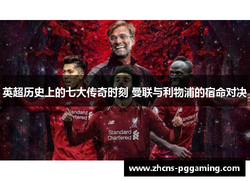 英超历史上的七大传奇时刻 曼联与利物浦的宿命对决